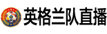英格兰队直播